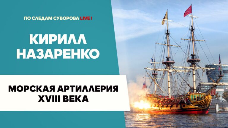Морская артиллерия XVIII века | Кирилл Назаренко