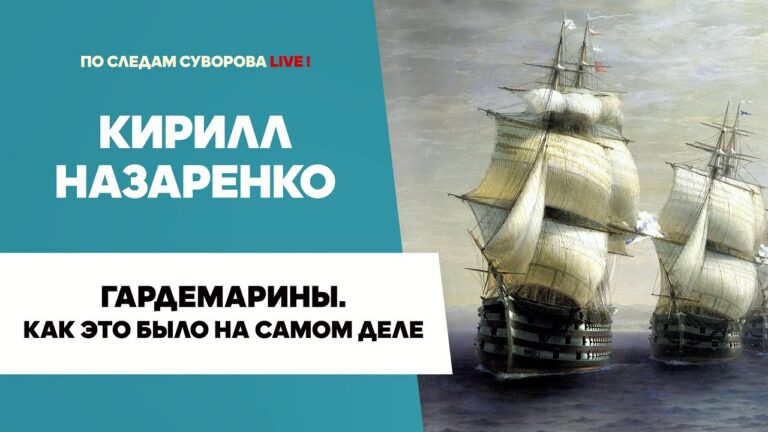 Гардемарины. Как это было на самом деле | Кирилл Назаренко