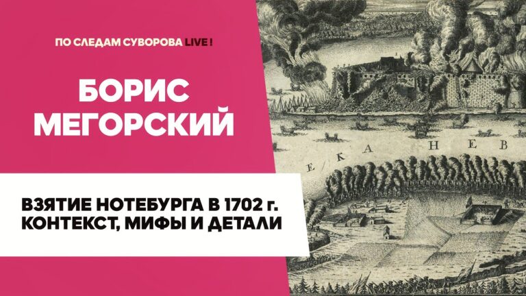 Взятие Нотебурга в 1702 году: контекст, мифы и детали | Борис Мегорский