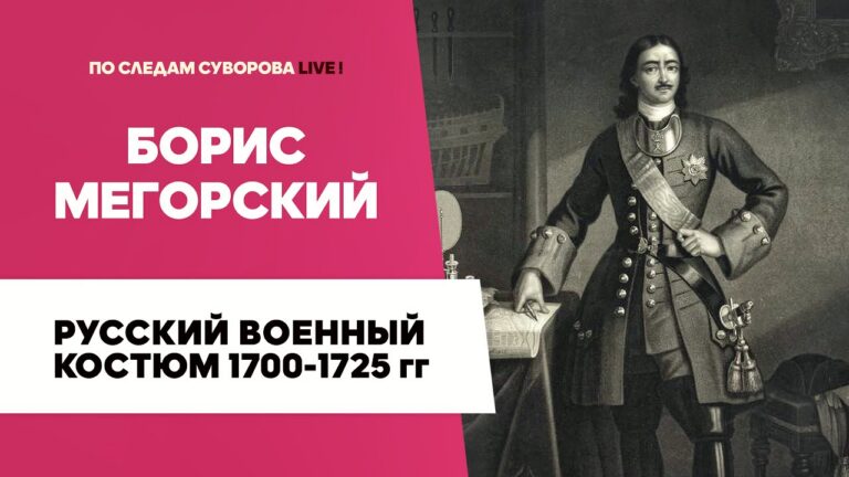 Русский военный костюм 1700–1725 годов | Борис Мегорский