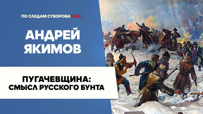 Пугачёвщина: смысл русского бунта | Андрей Якимов