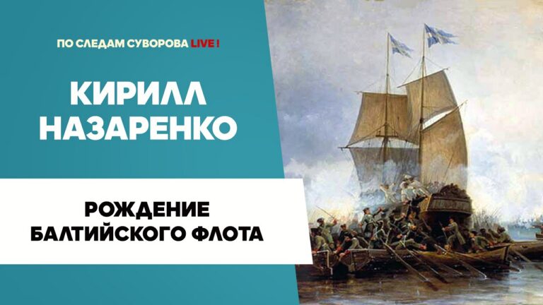 Рождение Балтийского флота | Кирилл Назаренко