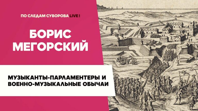 Музыканты-парламентёры и военно-музыкальные обычаи Петровской эпохи | Борис Мегорский