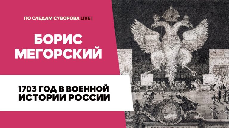 1703 год в военной истории России | Борис Мегорский