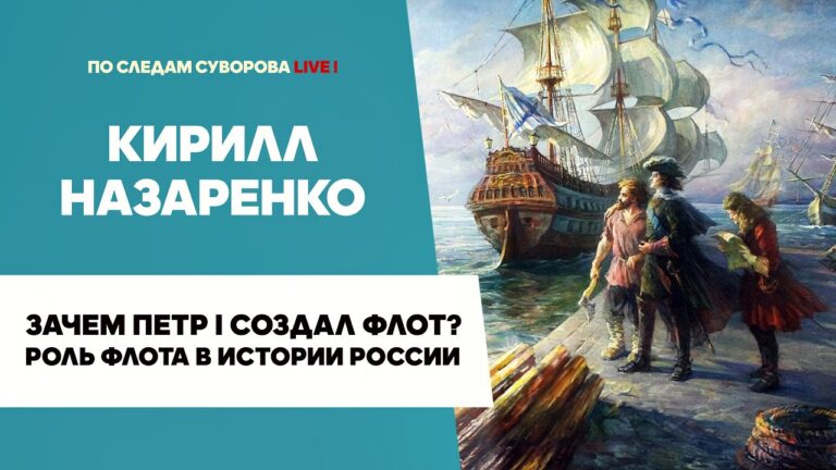 Зачем Пётр I создал флот и какую роль он сыграл в истории России? | Кирилл Назаренко