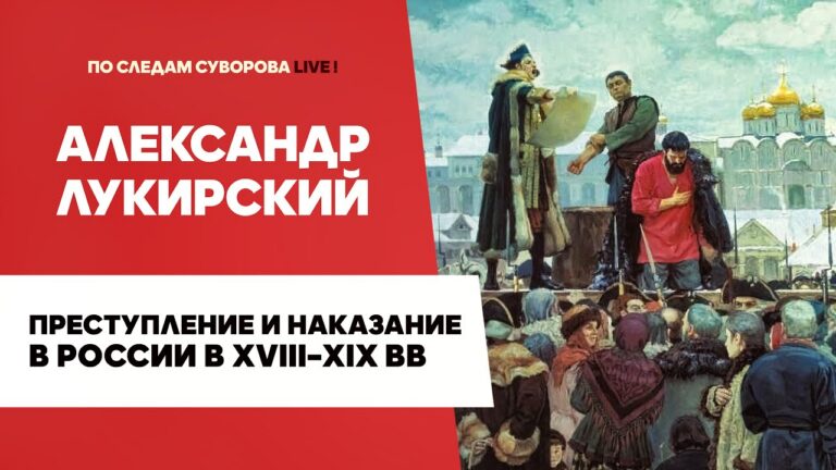 Преступление и наказание в России XVIII–XIX веков | Александр Лукирский