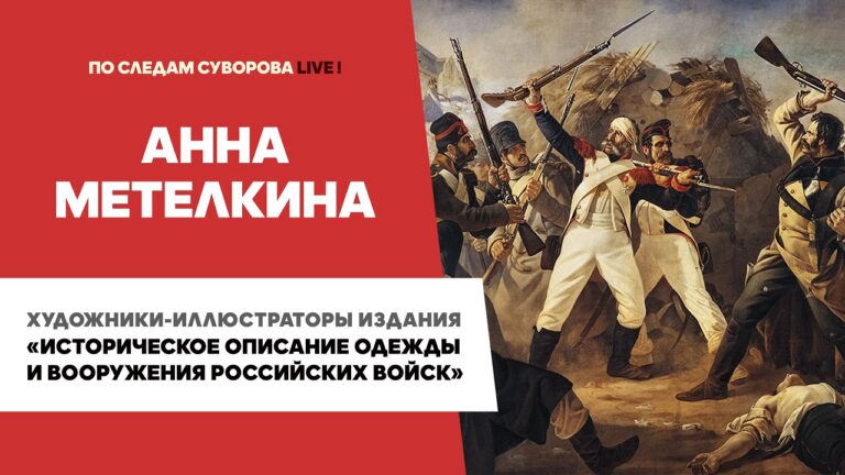 Иллюстраторы «Исторического описания одежды и вооружения российских войск» | Анна Метелкина