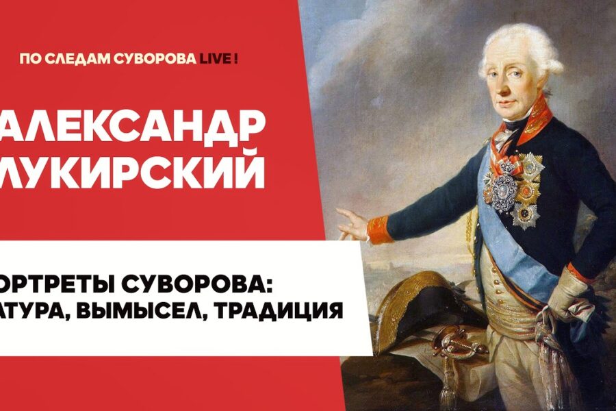 Портреты Александра Суворова: натура, вымысел, традиция | Александр Лукирский
