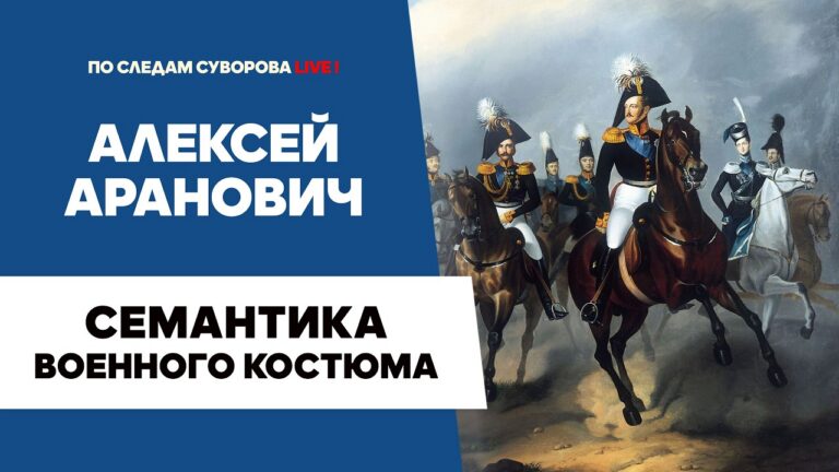 Семантика военного костюма в живописи, театре и кино | Алексей Аранович