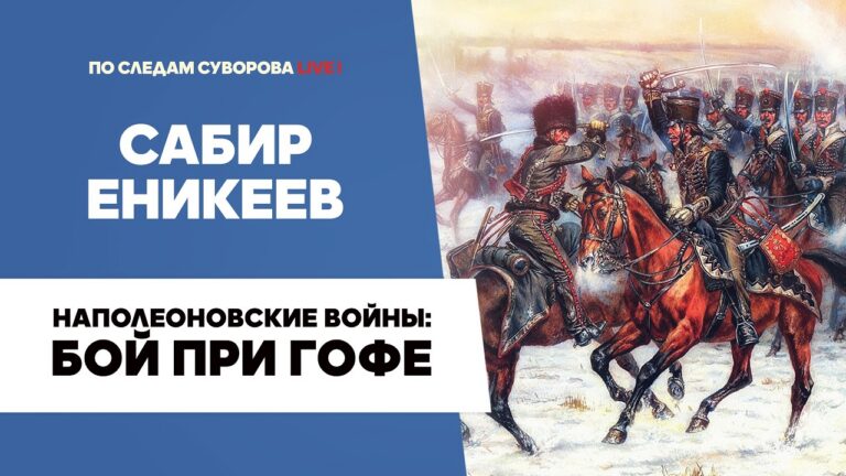 Бой при Гофе 6 февраля 1807 года | Сабир Еникеев