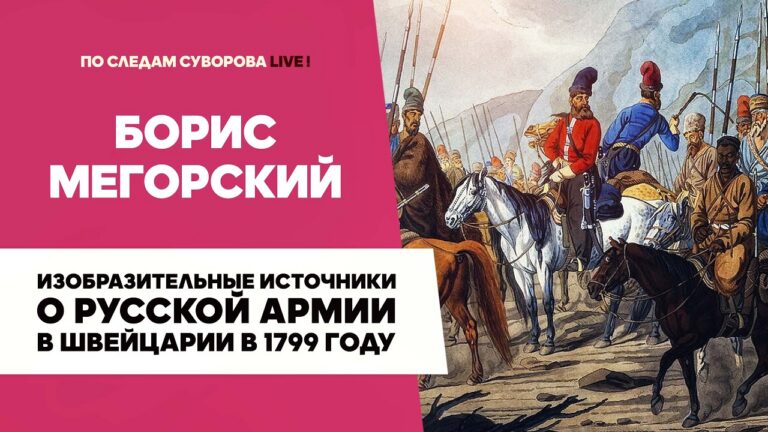 Русская армия в Швейцарии в 1799 году: изобразительные источники | Борис Мегорский