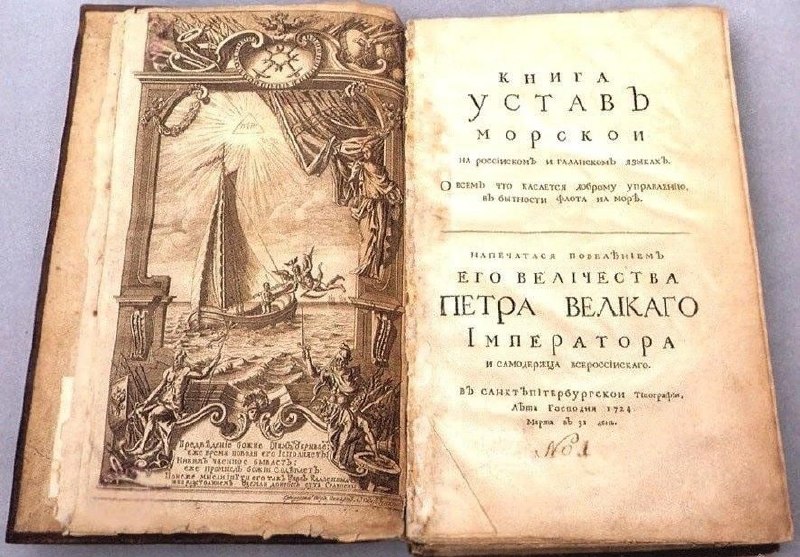 Морской устав 1720 года: заимствования и уникальность