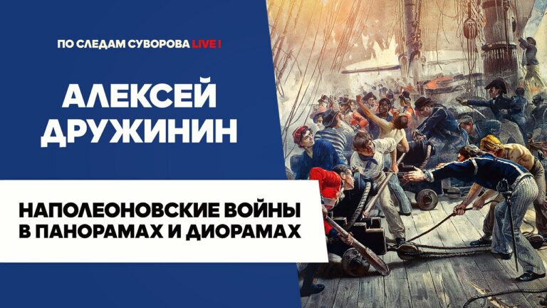 Наполеоновские войны в панорамах и диорамах | Алексей Дружинин
