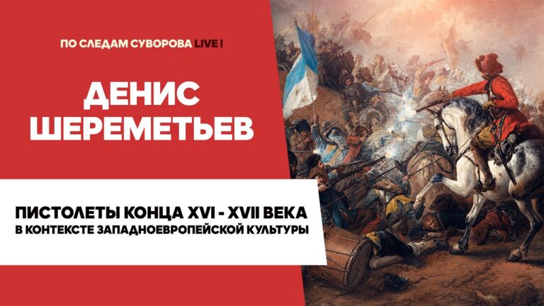 Пистолеты XVI–XVII веков в культуре Западной Европы | Денис Шереметьев