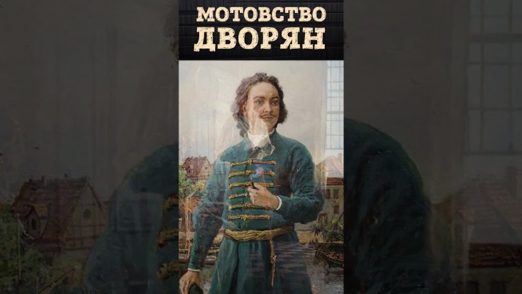 Дворцы, шёлк и табак: роскошь при Петре I. Демонстративное потребление дворян | Кирилл Назаренко