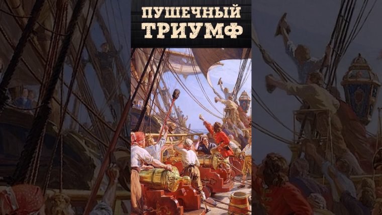 Эзельский бой. Первая артиллерийская победа русского парусного флота | Кирилл Назаренко