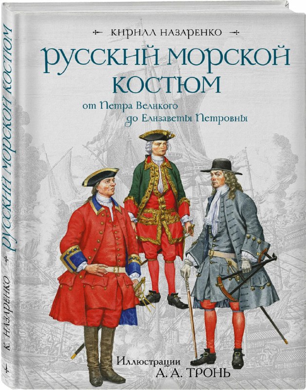 Одежда и имущество русских матросов 1734 года