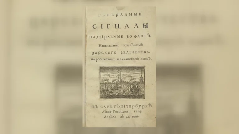 Дневные сигналы в петровском флоте