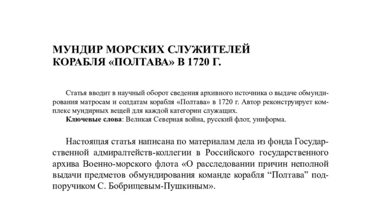 Мундир морских служителей корабля «Полтава» в 1720 г.