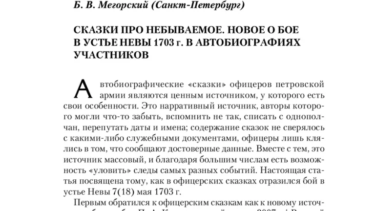 Сказки про небываемое. Новое о бое в устье Невы 1703 г. в автобиографиях участников