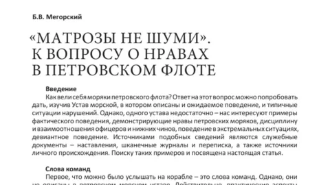 «Матрозы не шуми»: к вопросу о нравах в петровском флоте