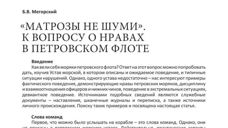 «Матрозы не шуми»: к вопросу о нравах в петровском флоте