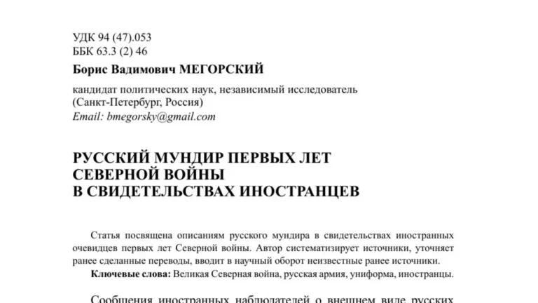 Русский мундир первых лет Северной войны в свидетельствах иностранцев