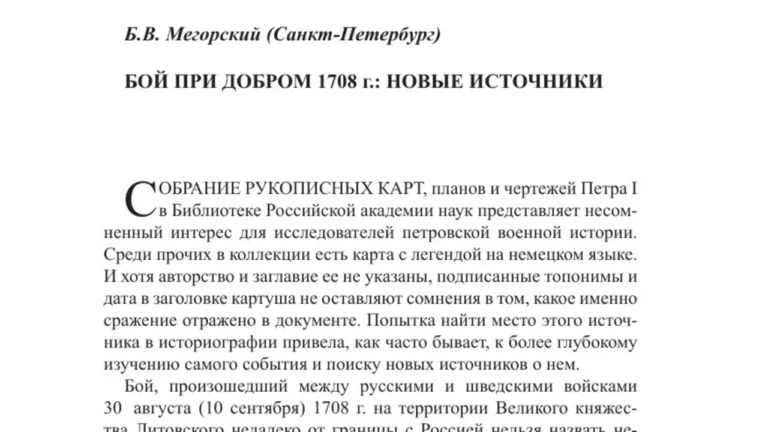 Бой при Добром 1708 г.: новые источники