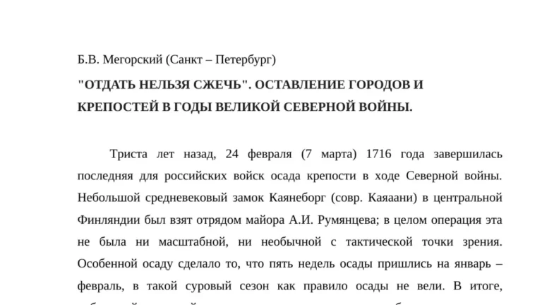 «Отдать нельзя сжечь». Оставление городов и крепостей в годы Великой Северной войны