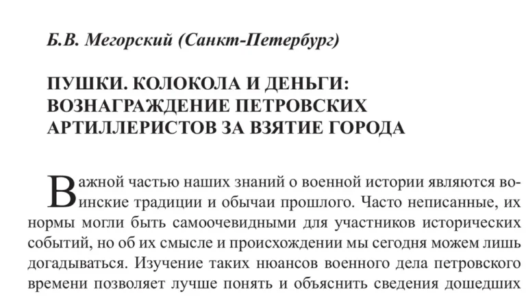 Пушки, колокола и деньги: вознаграждение петровских артиллеристов за взятие города