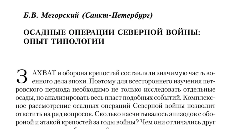 Осадные операции Северной войны: опыт типологии