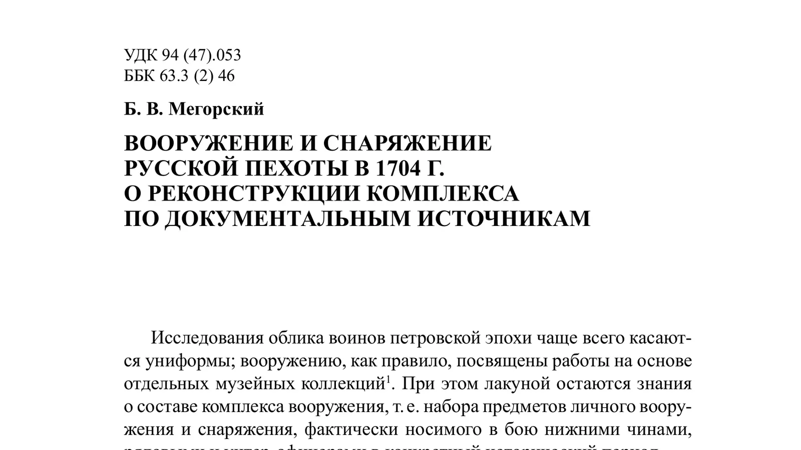 Первая страница статьи Б. В. Мегорского о вооружении русской пехоты в 1704 году
