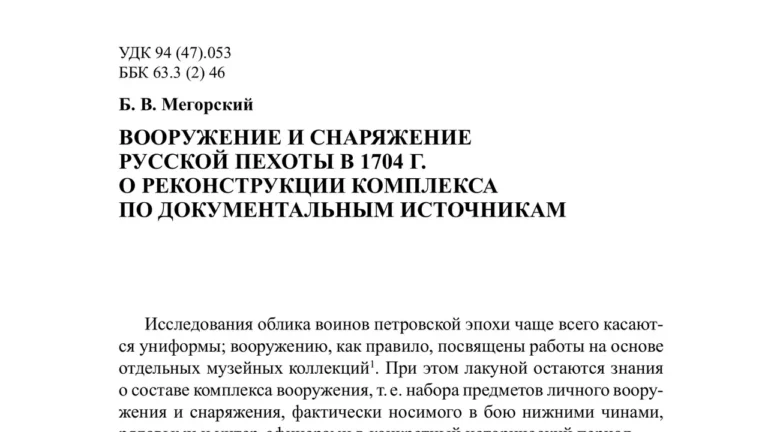 Вооружение и снаряжение русской пехоты в 1704 г. О реконструкции комплекса по документальным источникам