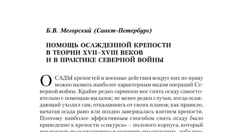 Помощь осажденной крепости в теории XVII–XVIII веков и в практике Северной войны