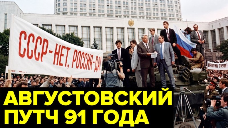1991 год, ГКЧП и причины распада СССР