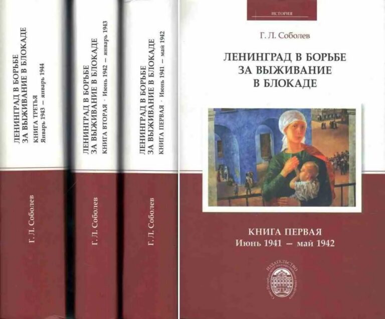 К годовщине начала блокады: «Ленинград в борьбе за выживание» Геннадия Леонтьевича Соболева