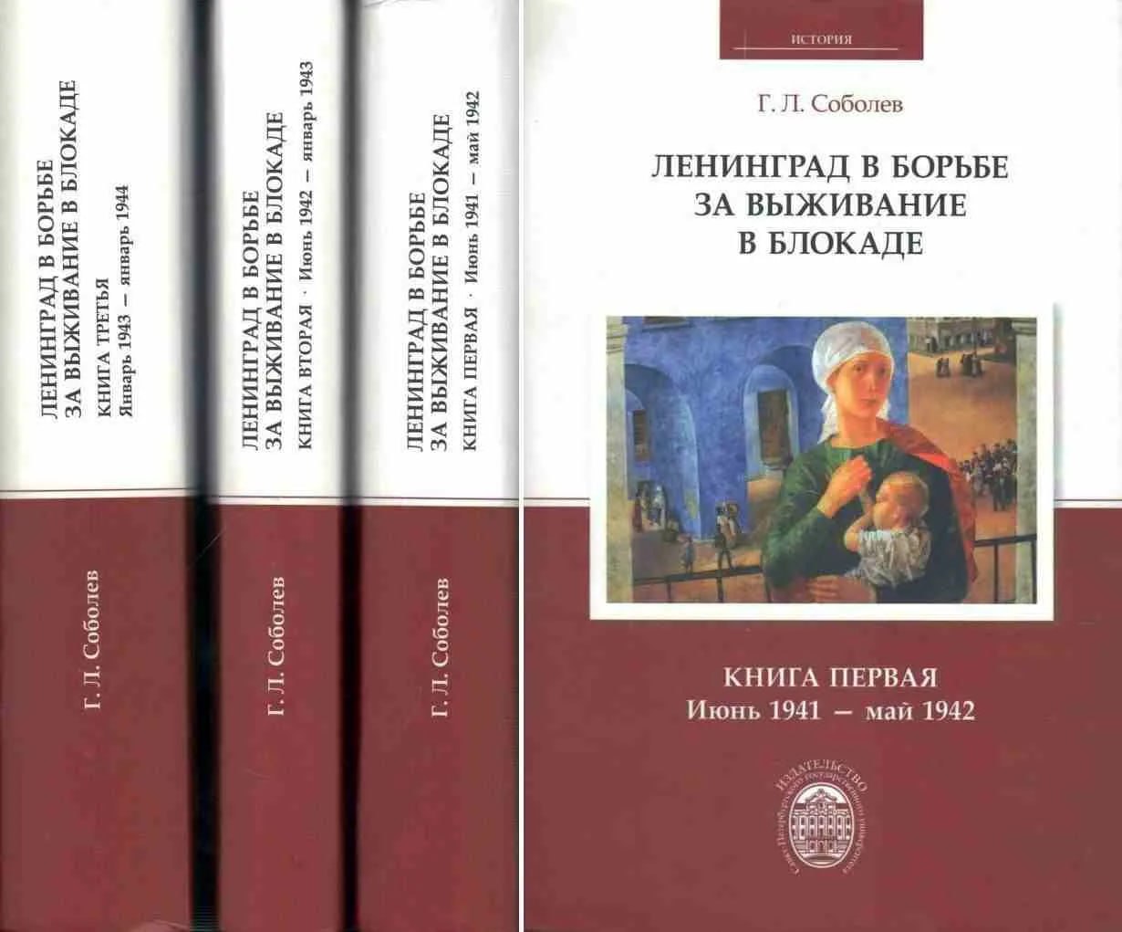 Трёхтомник Геннадия Соболева «Ленинград в борьбе за выживание в блокаде»