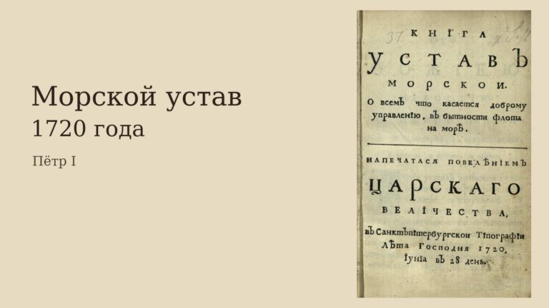 Морской устав 1720 года: заимствования и уникальность