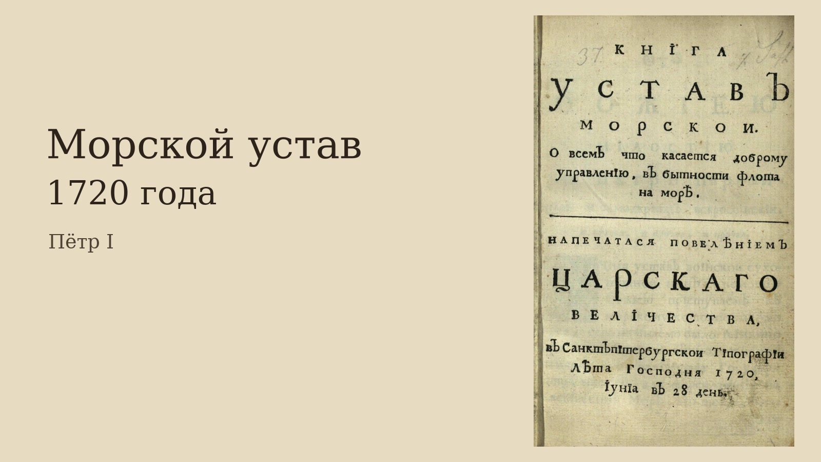 Морской устав 1720 года