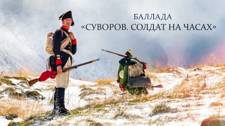Баллада «Суворов. Солдат на часах»