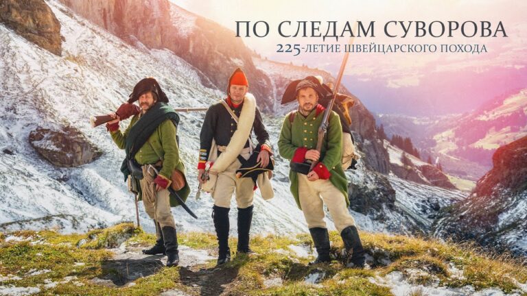 Легендарный переход через Альпы. По следам армии Суворова | 225 лет Швейцарскому походу