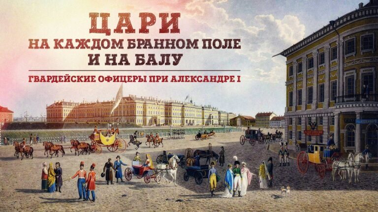 «Цари на каждом бранном поле…». Жизнь гвардейских офицеров при Александре I. Станислав Малышев