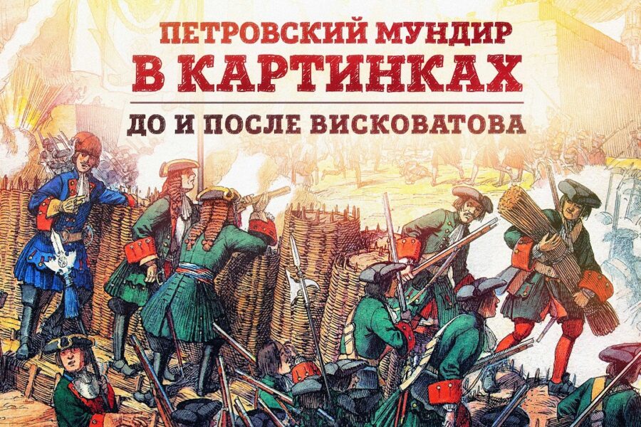 Петровский мундир в картинках. Русский военный костюм до и после Висковатова | Борис Мегорский