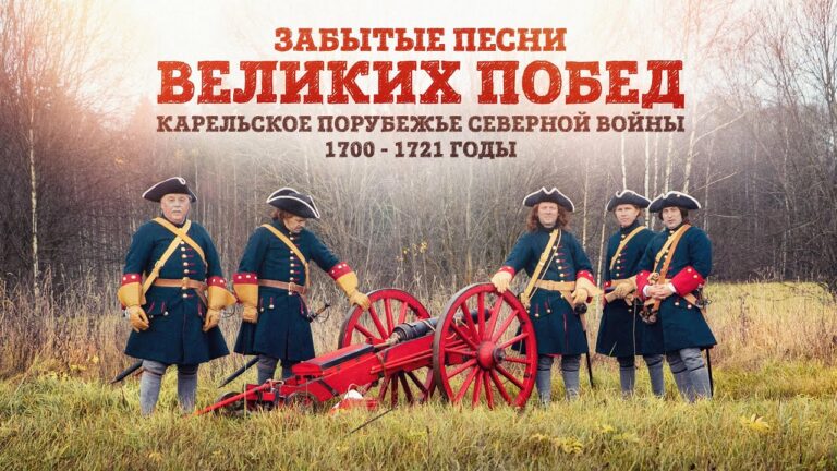 Забытые песни великих побед: Карельское порубежье Северной войны. 1700-1721 годы | Ансамбль «РЕДАНЪ»