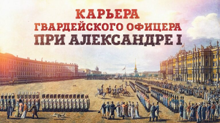 Карьера гвардейского офицера при Александре I — «Вакансии как раз открыты» | Станислав Малышев