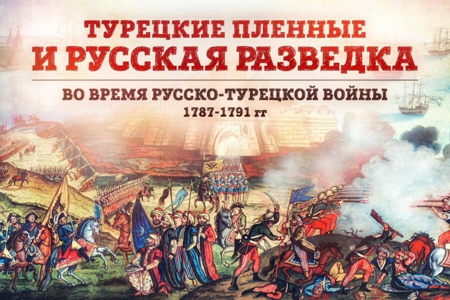 Турецкие пленные и русская разведка | Русско-турецкая война 1787-1791 гг | Владимир Шишов