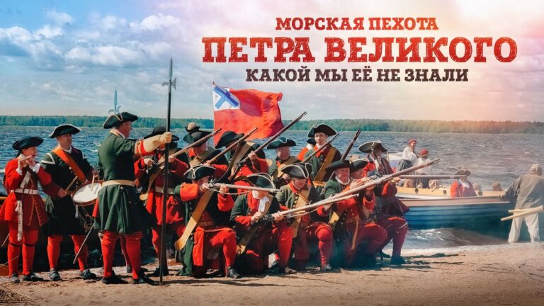 Морская пехота Петра Великого какой мы её не знали | История русского флота | Борис Мегорский