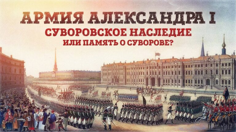 «Армия Александра I: суворовское наследие или память о Суворове?» | Рамиль Рахимов
