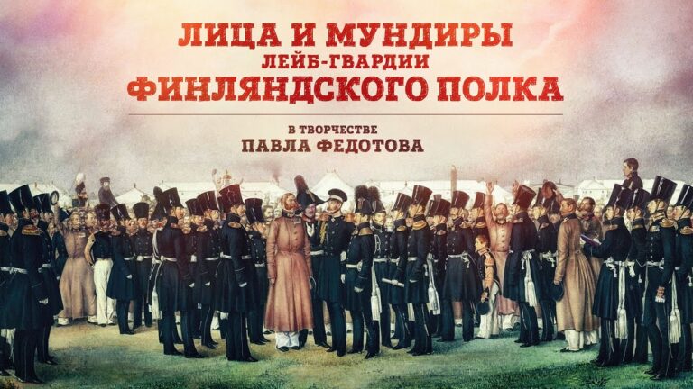 «Лица и мундиры лейб-гвардии Финляндского полка на картинах Павла Федотова» | Станислав Малышев