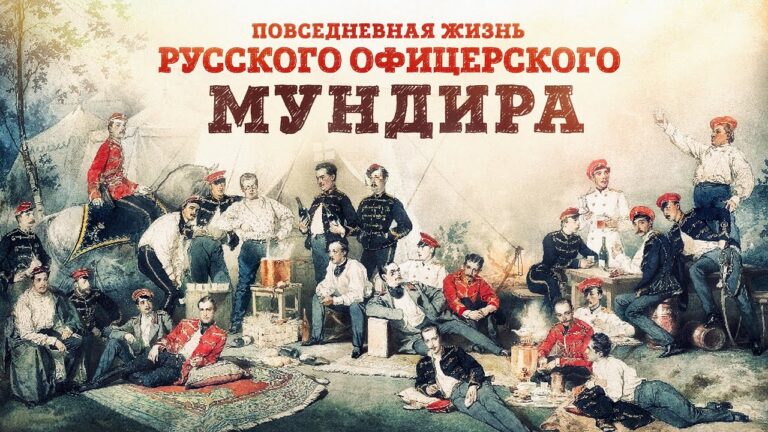 Повседневная жизнь русского офицерского мундира (конец XIX — начала XX вв) | Алексей Рогатнев